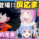 「悟天登場シーン」ホロメンの反応まとめ＋姫の考察【兎田ぺこら/姫森ルーナ/白銀ノエル/さくらみこ/ホロライブ/切り抜き】