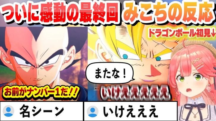 ドラゴンボール感動の最終回 素晴らしい反応を見せるみこち【さくらみこ/ホロライブ/切り抜き】