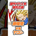 【ドラゴンボール】超サイヤ人を超えた瞬間　孫悟空vsヤコン【バトル】