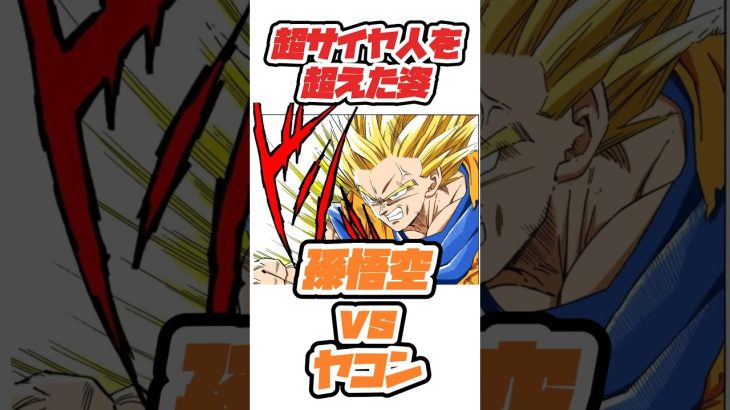 【ドラゴンボール】超サイヤ人を超えた瞬間　孫悟空vsヤコン【バトル】