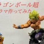 ドラゴンボール超　ゴジータvsブロリー　ジオラマ作ってみた