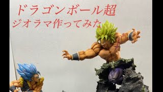 ドラゴンボール超　ゴジータvsブロリー　ジオラマ作ってみた