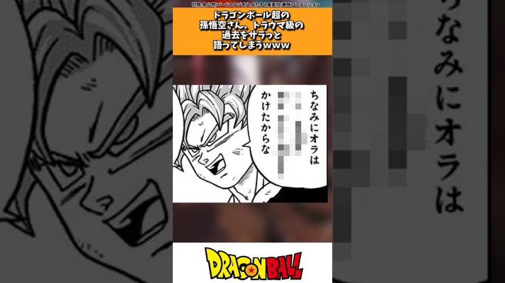 ドラゴンボール超の孫悟空さん、トラウマ級の過去をサラッと語ってしまうw w w