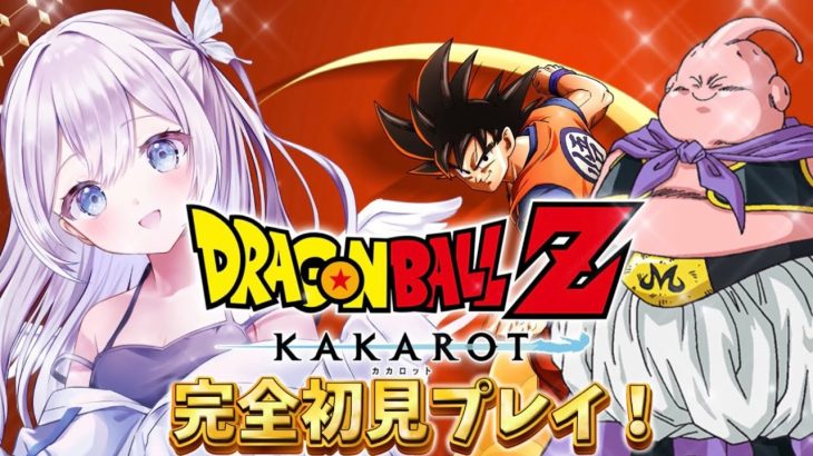 【 #ドラゴンボールzカカロット 】完全初見プレイ！ついに魔人ブウと対面…！？死闘のはじまりだあああ！！！🔥 #比羽沢れいら  #vtuber #ゲーム実況  【新人Vtuber】