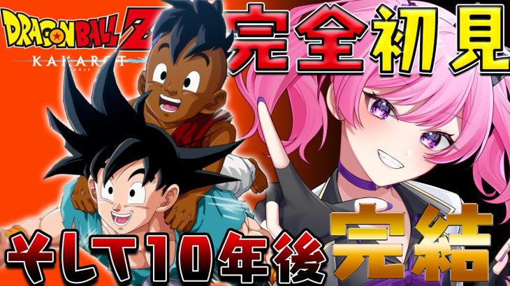 【#ドラゴンボールzカカロット 】ミリしらDBZ！そして10年後編🔥カカロット、遂に完結！？【新人VTuber/鳳凰レイナ】