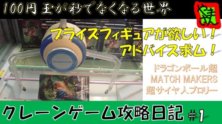 【クレーンゲーム攻略日記#1：橋渡し設定 横ハメ編】『ドラゴンボール超 MATCH MAKERS 超サイヤ人ブロリー』＠わくわくクレーンゲーム王国上大岡