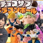 【ドラゴンボール】小さなボディの100億パワー戦士たち！とびっきりのカプセル開封！【チョコサプ】