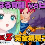 #12【ドラゴンボールZ KAKAROT】新たなる覚醒(前編) 破壊神ビルス と 超サイヤ人ゴッド【星巡あも/Hoshimeguri Amo】#DragonBall ※ネタバレ含みます