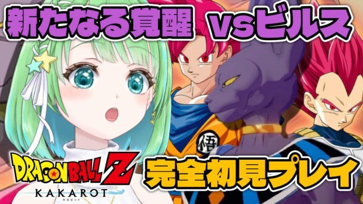 #12【ドラゴンボールZ KAKAROT】新たなる覚醒(前編) 破壊神ビルス と 超サイヤ人ゴッド【星巡あも/Hoshimeguri Amo】#DragonBall ※ネタバレ含みます