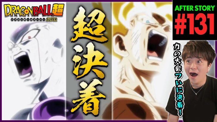 ドラゴンボール超 第131話(最終回) 同時視聴 アニメリアクション DRAGON BALL SUPER Anime Reaction Episode 131 ドラゴンボールスーパー