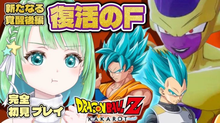 #13【ドラゴンボールZ KAKAROT】新たなる覚醒(後編) 復活のＦ vsゴールデンフリーザ！【星巡あも/Hoshimeguri Amo】#DragonBall ※ネタバレ含みます