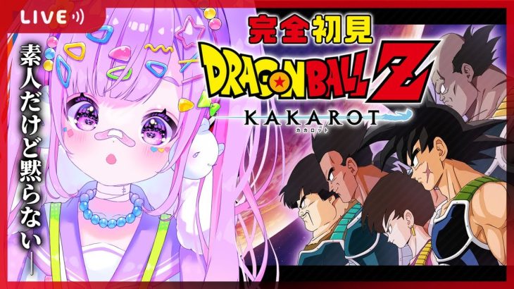 【#14ドラゴンボール Z KAKAROT】完全初見‼DLC -BARDOCK- たったひとりの最終決戦やるぞー‼‼【初見さん大歓迎/個人Vtuber】】※ネタバレ注意