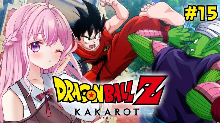 #15【ドラゴンボールZ KAKAROT】初見 / 波乱の天下一武道会！DLCも楽しみまくるぞ！【Vtuber/#紗茶子】