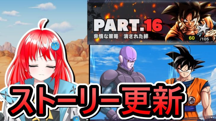 【 ネタバレ注意(終わってます) 】ストーリー16部３章が更新されたぞ【 ドラゴンボールレジェンズ　ドラゴンボール  】