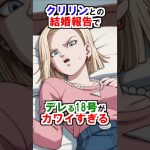 【ドラゴンボール】クリリンとの結婚報告でデレる18号がカワイすぎる #ドラゴンボール #雑学 #shorts