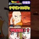 18号ブチギレクリリン21号との不倫疑惑【ドラゴンボール Sparking! ZERO】待機勢 #shorts #ドラゴンボール #short #スパーキングゼロ #dbsz