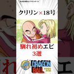 クリリン×18号馴れ初めエピ3選#ドラゴンボール