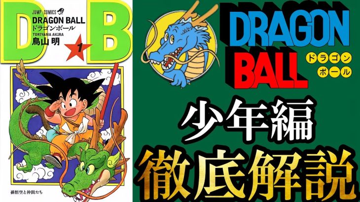 【ゼロからわかる漫画解説】「ドラゴンボール」”少年編”完全解説前編！(1巻〜8巻)【DORAGONBALL】【ドラゴンボールDAIMA】