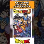 ドラゴンボール超19巻の表紙がエモすぎると話題に！