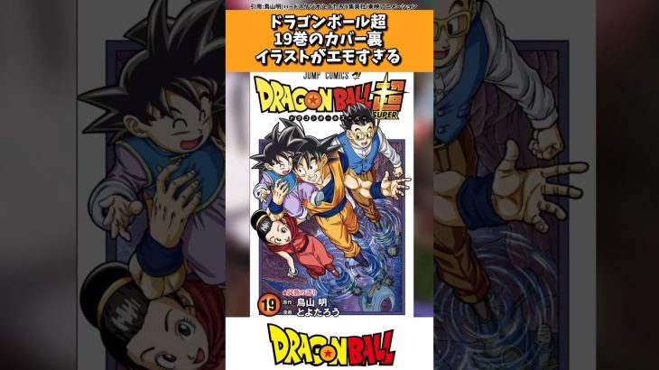 ドラゴンボール超19巻の表紙がエモすぎると話題に！