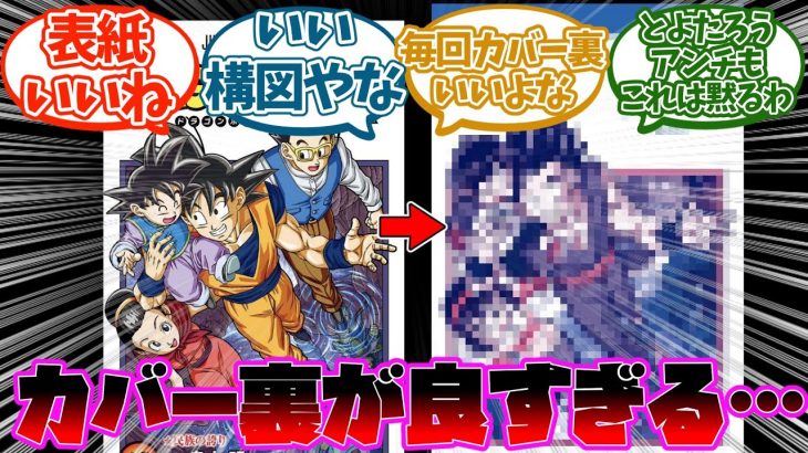 ドラゴンボール超19巻のカバー裏がエモすぎる事に対する読者の反応集