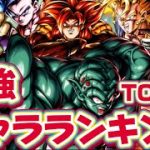 前回シーズン1位による最強キャラランキングTOP26【ドラゴンボールレジェンズ】【DRAGON BALL　legends】