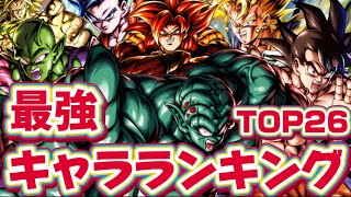 前回シーズン1位による最強キャラランキングTOP26【ドラゴンボールレジェンズ】【DRAGON BALL　legends】