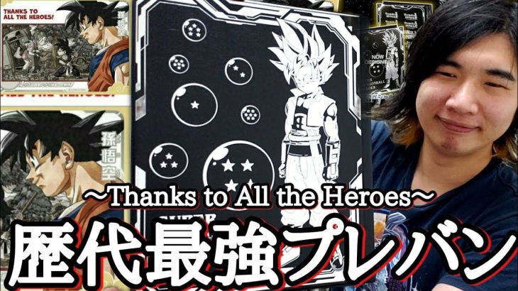 ヒーローズの歴史に幕が降りました。過去最高に豪華な1枚が封入されている～Thanks to All the Heroes～を開封したら涙が止まらなくなりました。【ドラゴンボールヒーローズ 開封動画】