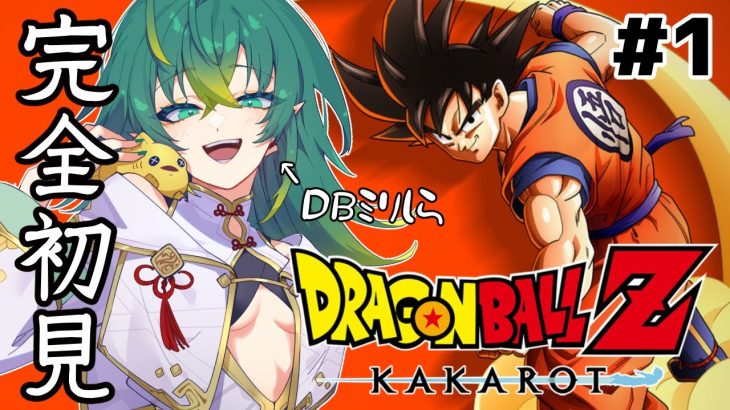 #1【ドラゴンボールZ KAKAROT】完全初見！今日から始めるドラゴンボール！※ネタバレ注意【磯魚らげ/#新人Vtuber】