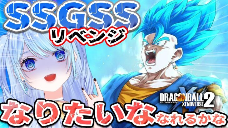 【ドラゴンボール】スーパーサイヤ人ゴッドスーパーサイヤ人目指して2日目 #ゼノバース2 ⚠情緒注意 #ドラゴンボール 実況  DBZ