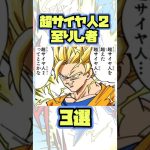 【ドラゴンボール】超サイヤ人2 到達者　3選！