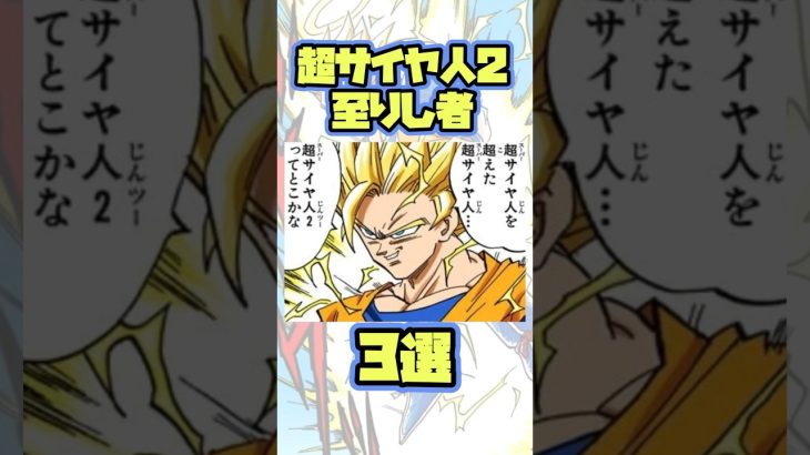 【ドラゴンボール】超サイヤ人2 到達者　3選！