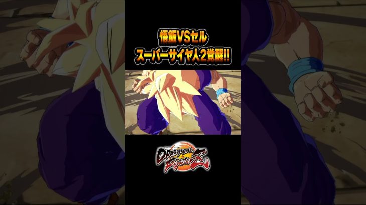 悟飯覚醒！怒りのスーパーサイヤ人2 #ドラゴンボール #ドラゴンボールファイターズ #ファイターズ #shorts