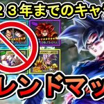 【 2024キャラ禁止フレマ 】緊急メンテが終わったぞ【 ドラゴンボールレジェンズ　ドラゴンボール  】