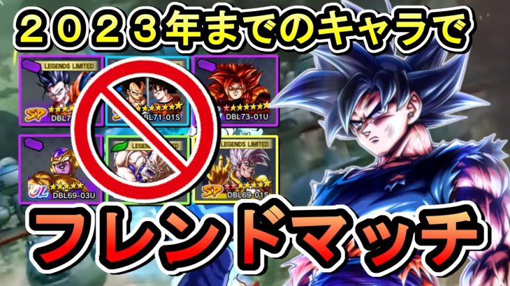 【 2024キャラ禁止フレマ 】緊急メンテが終わったぞ【 ドラゴンボールレジェンズ　ドラゴンボール  】