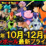 【ドラゴンボール】2024年10月～12月登場予定『ドラゴンボール』最新プライズフィギュア情報まとめ「History Box」天使悟空！「THE出陣」魔人ブウ「G×materia」バーダック等多数登場