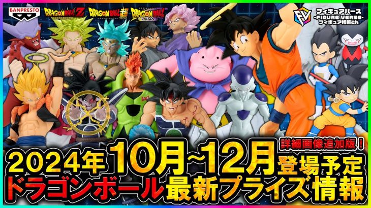 【ドラゴンボール】2024年10月～12月登場予定『ドラゴンボール』最新プライズフィギュア情報まとめ「History Box」天使悟空！「THE出陣」魔人ブウ「G×materia」バーダック等多数登場