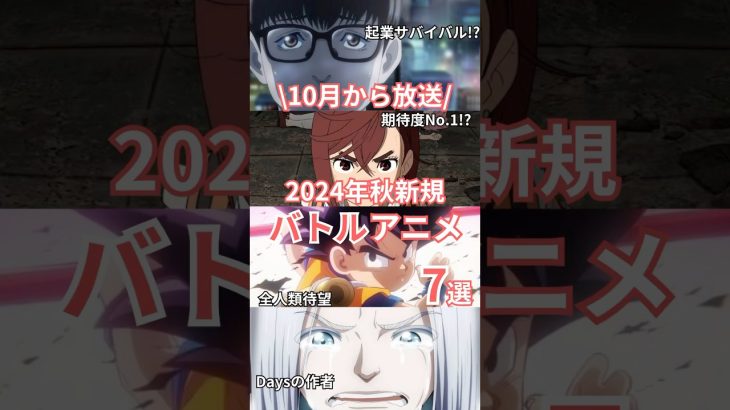 2024年秋新規バトルアニメ7選#アニメ #バトルアニメ #2024年秋新規アニメ #ドラゴンボール