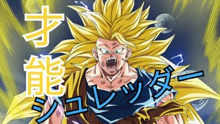 【チャンネル登録者20人突破記念MAD】ドラゴンボール×才能シュレッダー