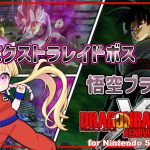 【ドラゴンボール ゼノバース2】9/7 悟空ブラック(レイドボス)＆宇宙一武道祭【ネタバレあり】