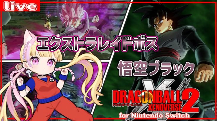 【ドラゴンボール ゼノバース2】9/7 悟空ブラック(レイドボス)＆宇宙一武道祭【ネタバレあり】