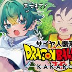 #2【ドラゴンボールZ KAKAROT/サイヤ人襲来編②】完全初見！叫び声が孫悟空に似てるらしいVtuberのカカロットゲーム実況※ネタバレ注意【磯魚らげ/#新人Vtuber】