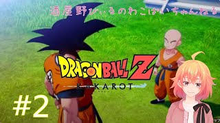 【その2】完全初見！ドラゴンボールZ KAKAROTやっていくよ！※ネタバレ注意【ドラゴンボールZ KAKAROT】