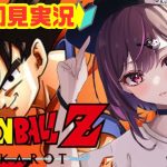 #2【#ドラゴンボールZカカロット】完全初見プレイ！ドラゴンボール未履修主がDBに沼る実況※ネタバレ注意！【#新人Vtuber】【＃初見さん大歓迎】