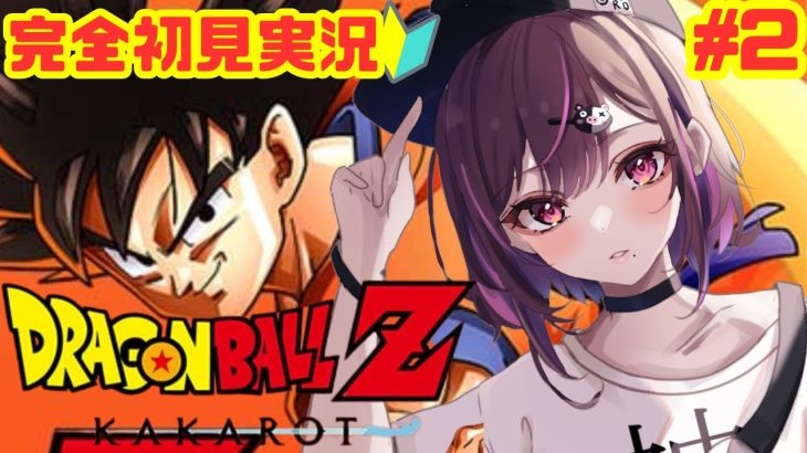 #2【#ドラゴンボールZカカロット】完全初見プレイ！ドラゴンボール未履修主がDBに沼る実況※ネタバレ注意！【#新人Vtuber】【＃初見さん大歓迎】