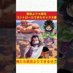 ［ドラゴンボール解説］悟空より大猿をコントロールできたキャラ3選 #ショート