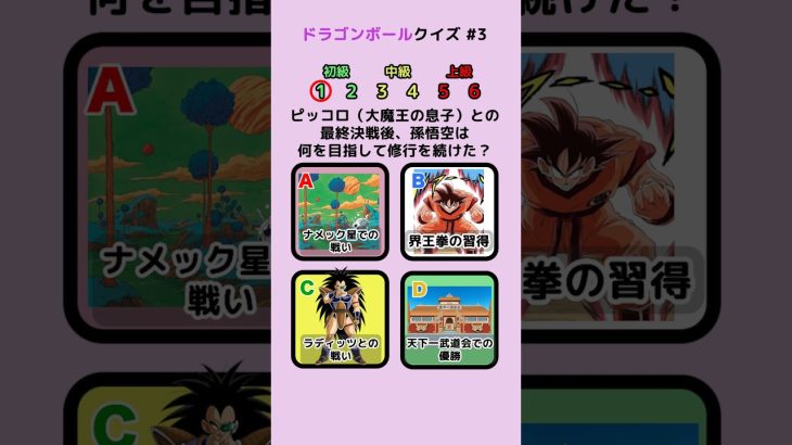 ＃3 ドラゴンボール4択クイズ #ドラゴンボール #クイズ #暇つぶし