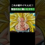 🔥これが超サイヤ人3だ！🔥悟空の力に驚いたブウ！ #ドラゴンボール #dragonball