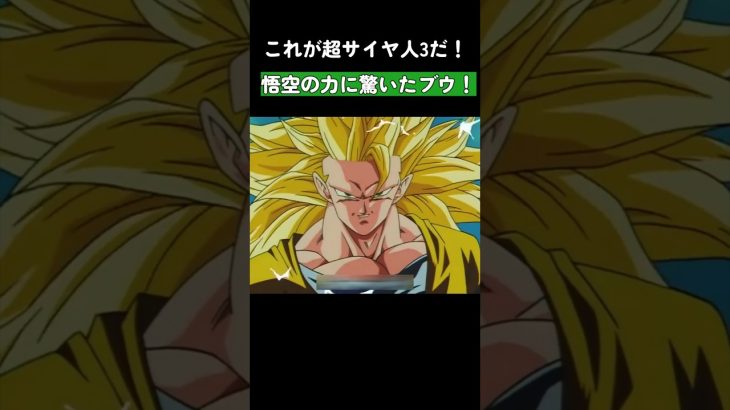 🔥これが超サイヤ人3だ！🔥悟空の力に驚いたブウ！ #ドラゴンボール #dragonball