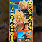 ドラゴンボールファン待望の新作‼︎ 360°どの角度から見ても最高‼︎ #ドラゴンボール #フィギュア #dragonball  #一番くじ #shorts デスクトップリアルマッコイEX 孫悟空